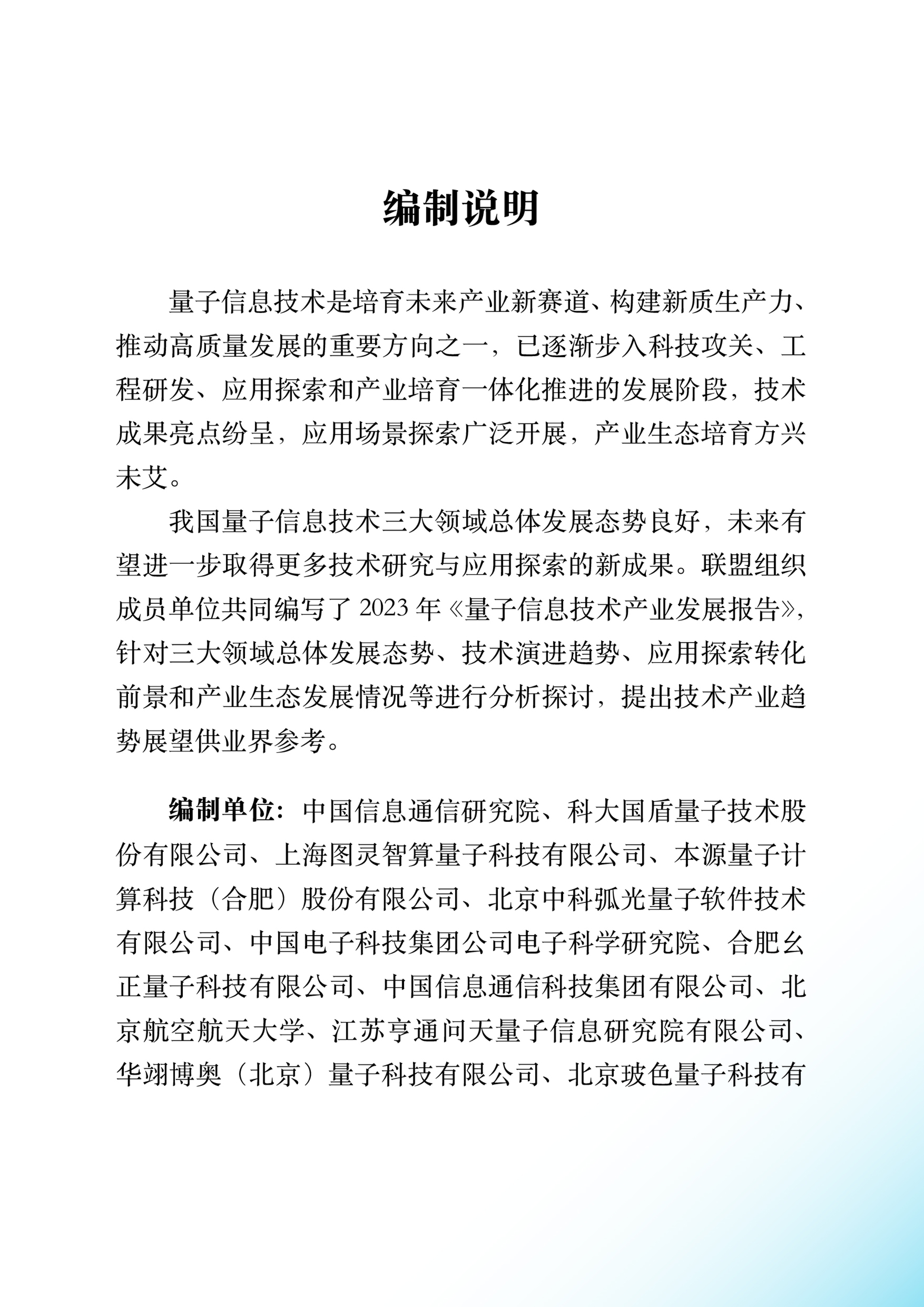 量子信息网络产业联盟量子信息技术产业发展报告2023年68页